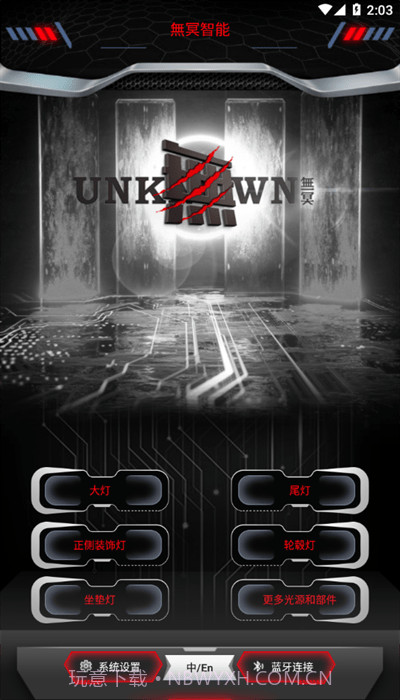 无冥智能截图2 无冥智能截图2