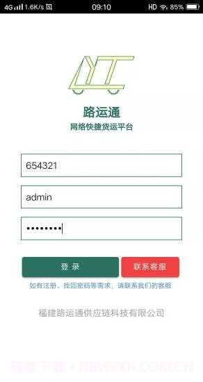 路运通截图1 路运通截图1