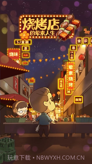 烧烤店的荤素人生截图1 烧烤店的荤素人生截图1