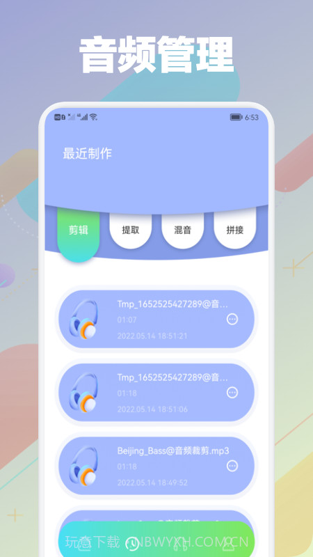剪音频大师截图3