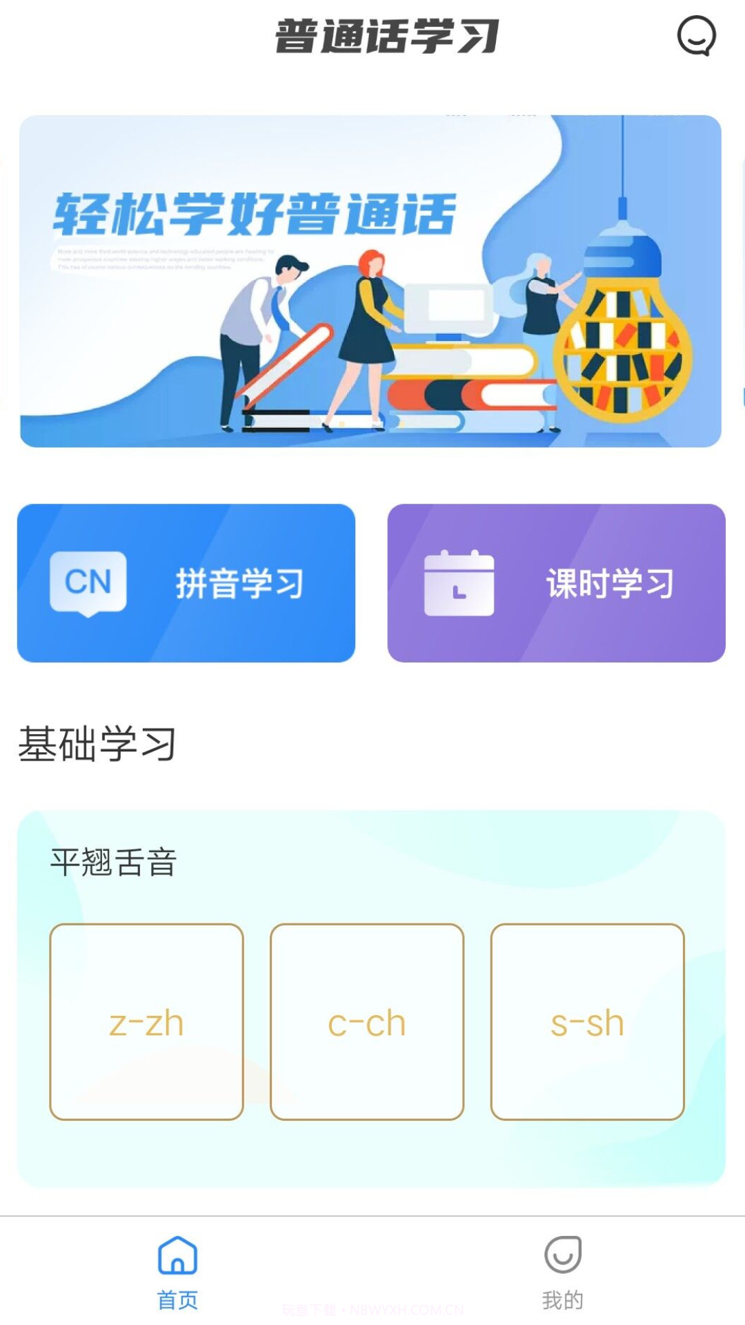 畅说国语截图3 畅说国语截图3