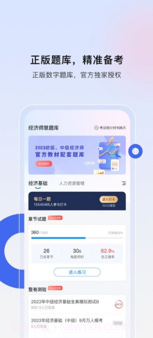经济师慧题库截图1