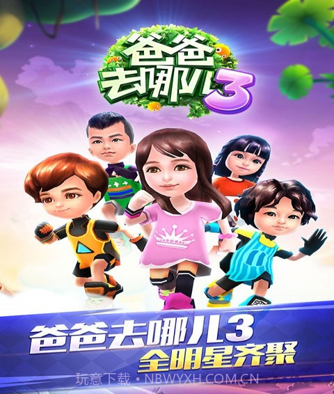 爸爸去哪儿免费版截图1