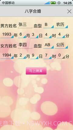 如意八字合婚软件截图3