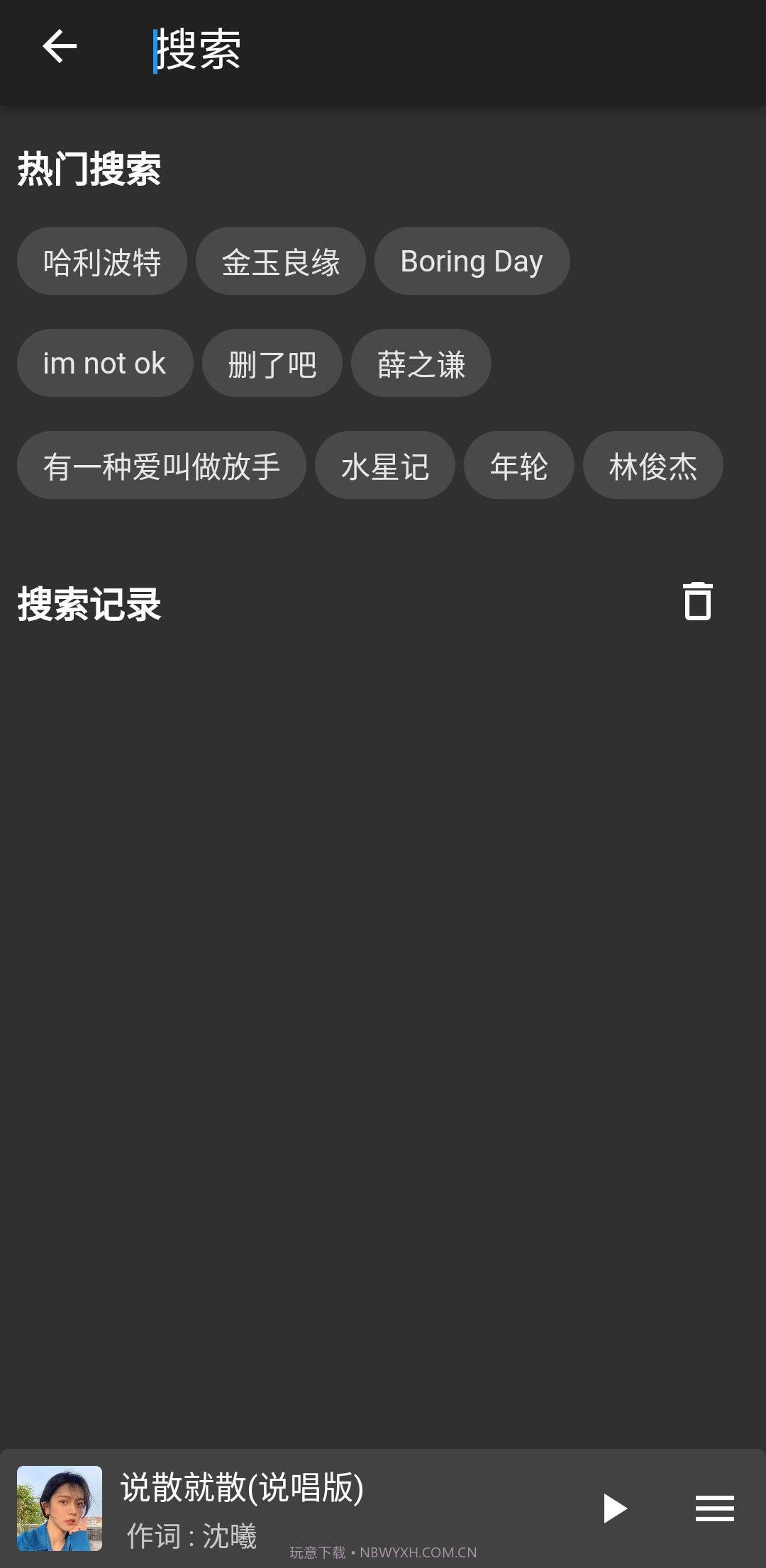 初语好听音乐播放最新版截图2