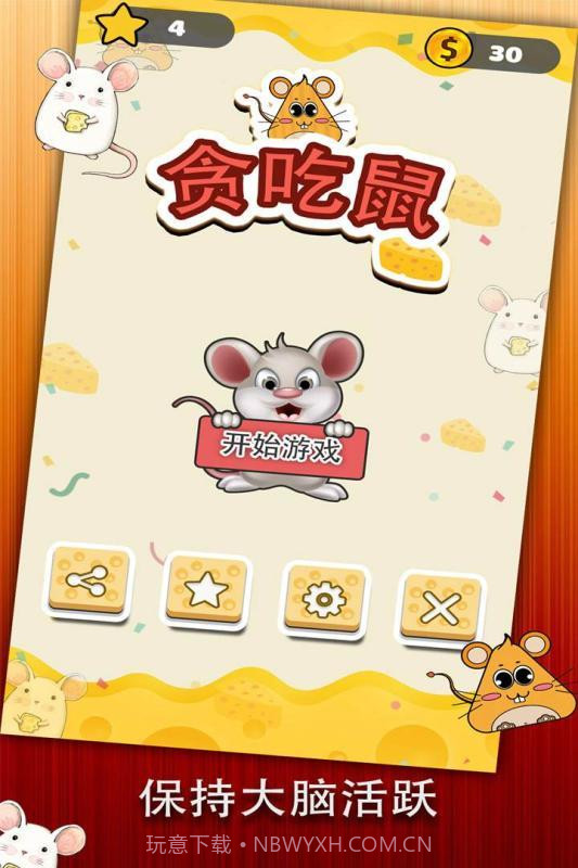 贪吃鼠截图2 贪吃鼠截图2