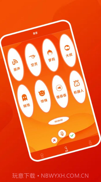 好好用变声器截图1 好好用变声器截图1