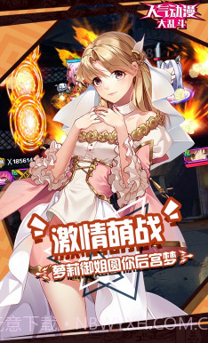 人气动漫大乱斗正版-人气动漫大乱斗 V8.5 中文版截图1