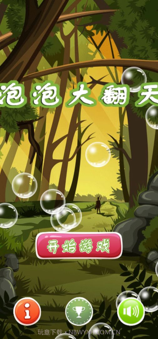 泡泡大翻天截图1