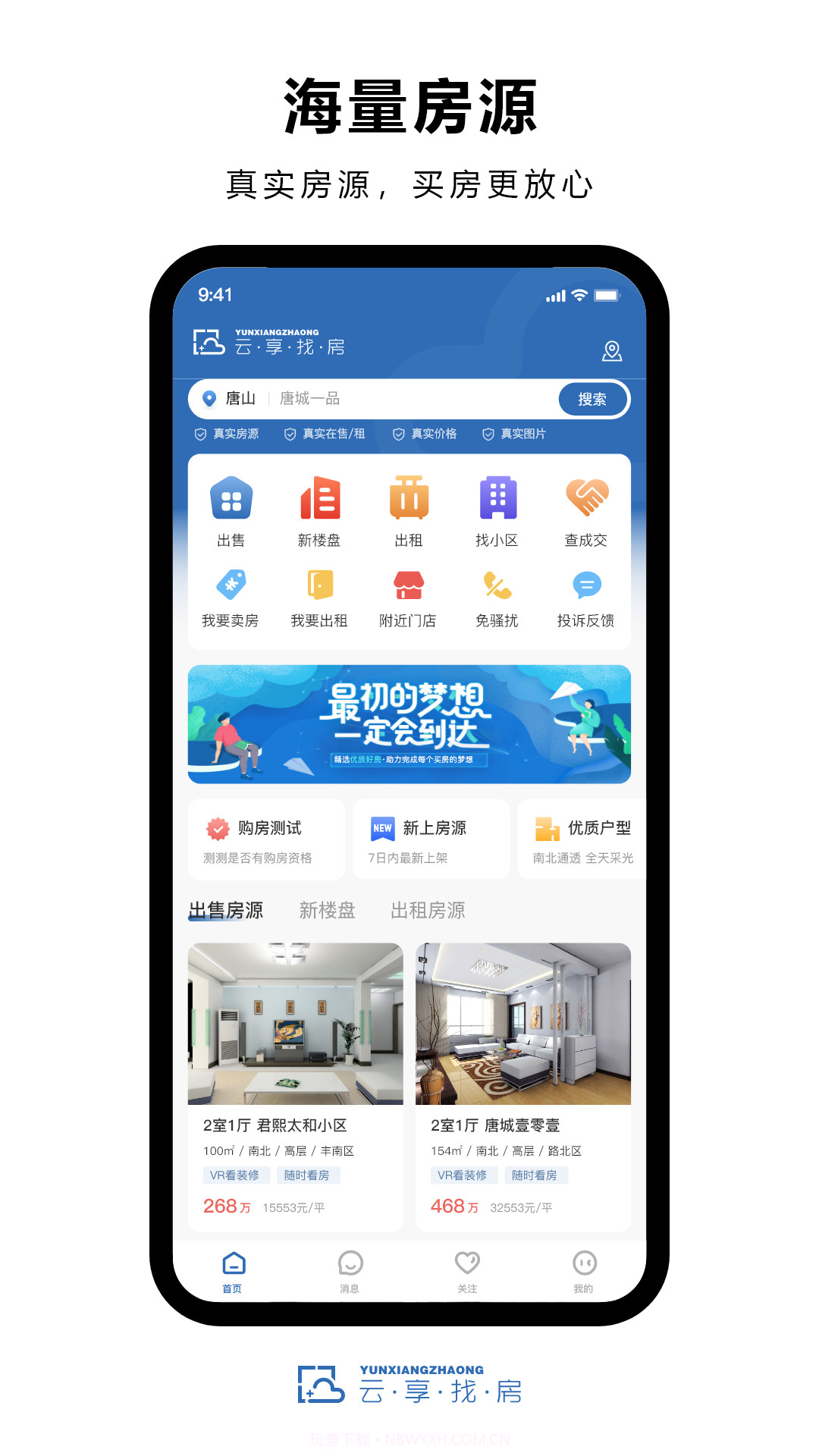 云享找房大平台截图3