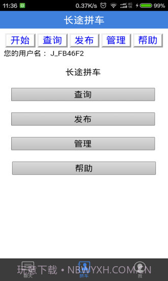 长途拼车顺风车截图3