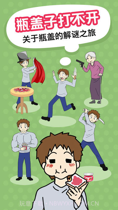 瓶盖子打不开v2.0截图2 瓶盖子打不开v2.0截图2