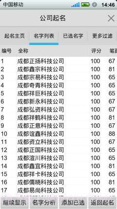 如意公司起名软件截图3