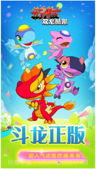 斗龙战士之双龙酷跑APP截图1