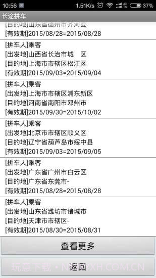 长途拼车顺风车截图2