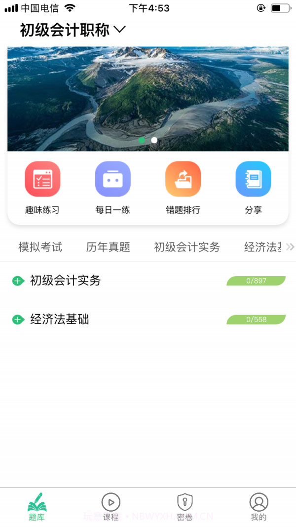 初级会计师平台截图2