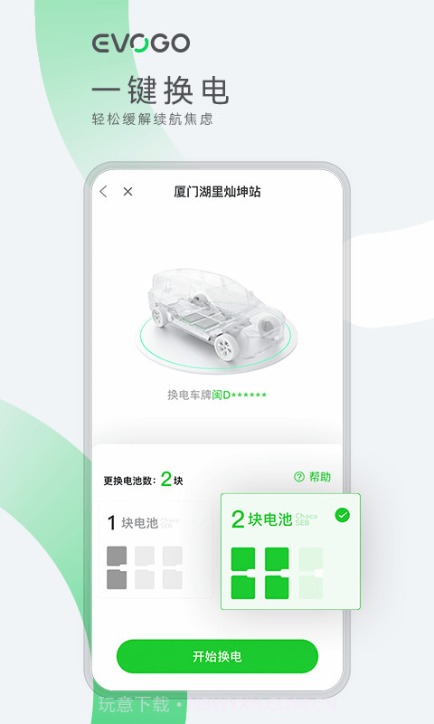 EVOGO（电动车换电）截图3
