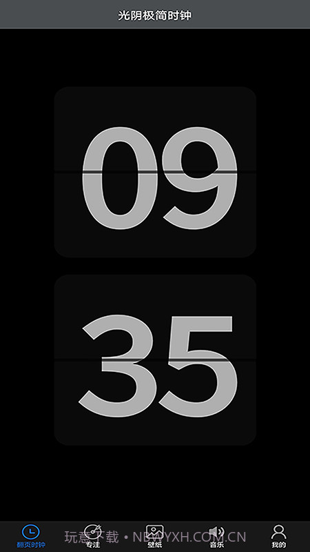 光阴极简时钟截图1
