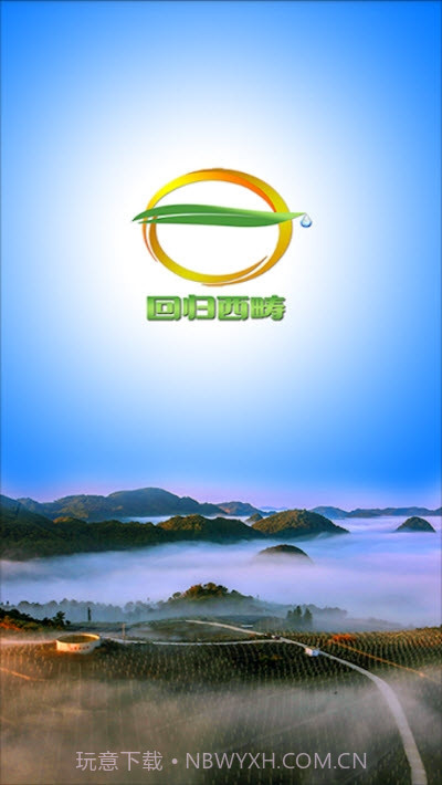 回归西畴手机版截图1 回归西畴手机版截图1