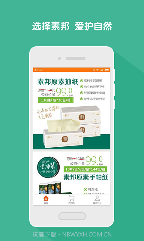 素邦生活馆截图2