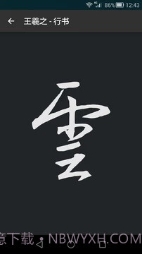 云章书法字典截图4