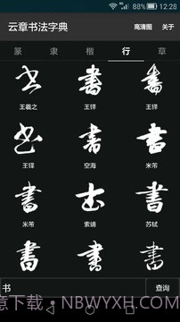 云章书法字典截图1