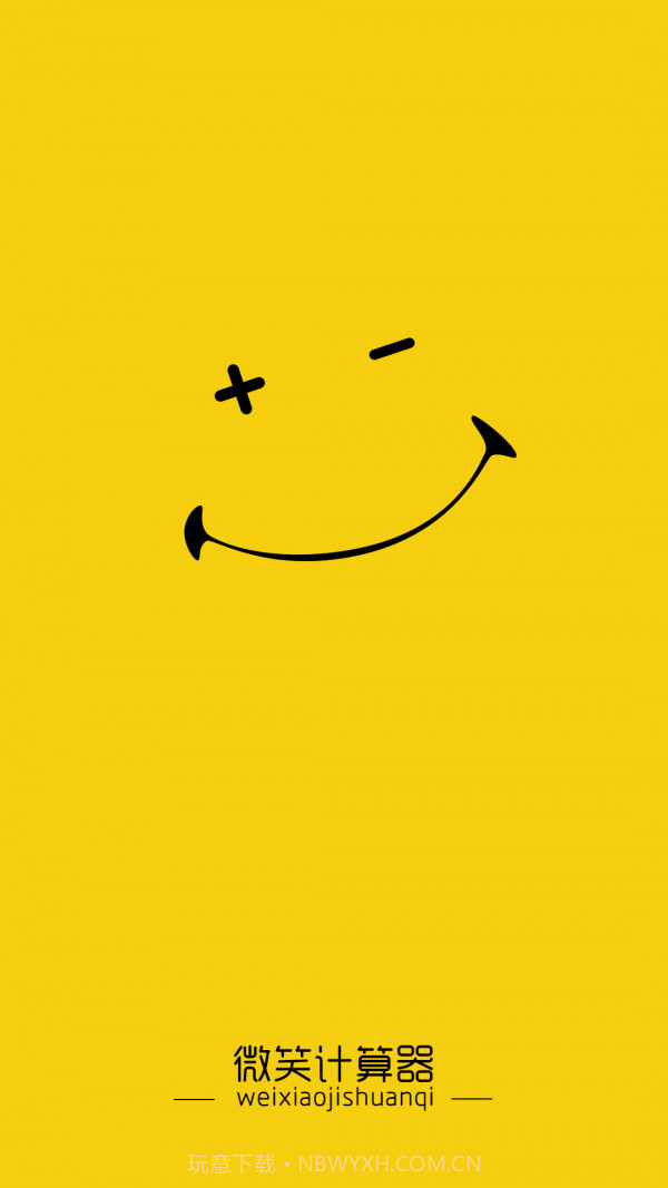 微笑计算器截图2