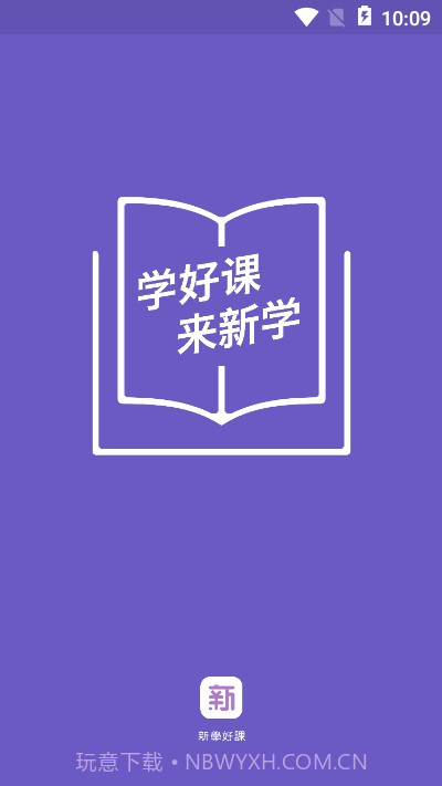 新学网校app截图1
