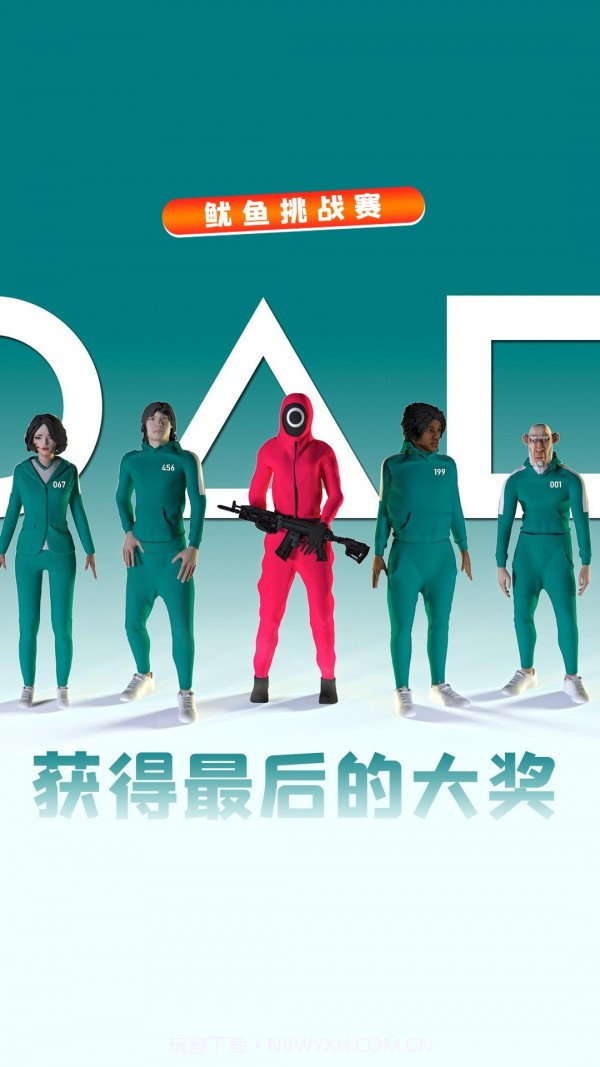 鱿鱼挑战赛截图3