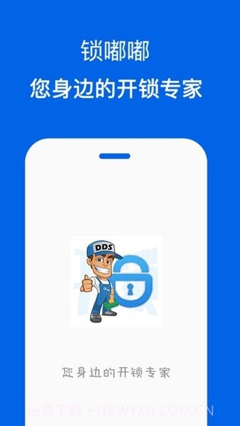 锁嘟嘟锁匠端截图2 锁嘟嘟锁匠端截图2