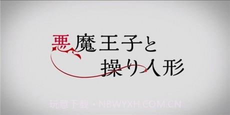 恶魔王子与提线木偶App截图2