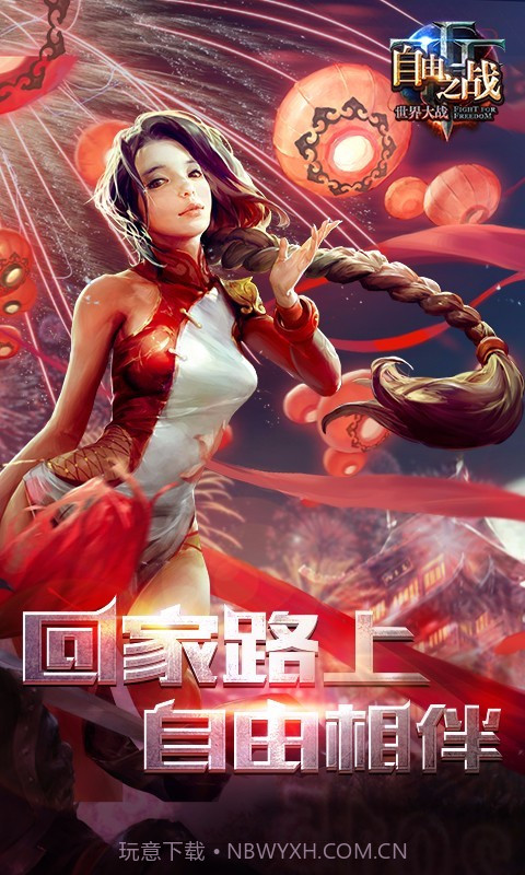 自由之战九游版截图1