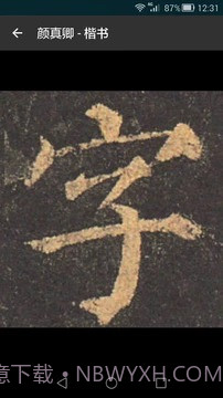 云章书法字典截图3