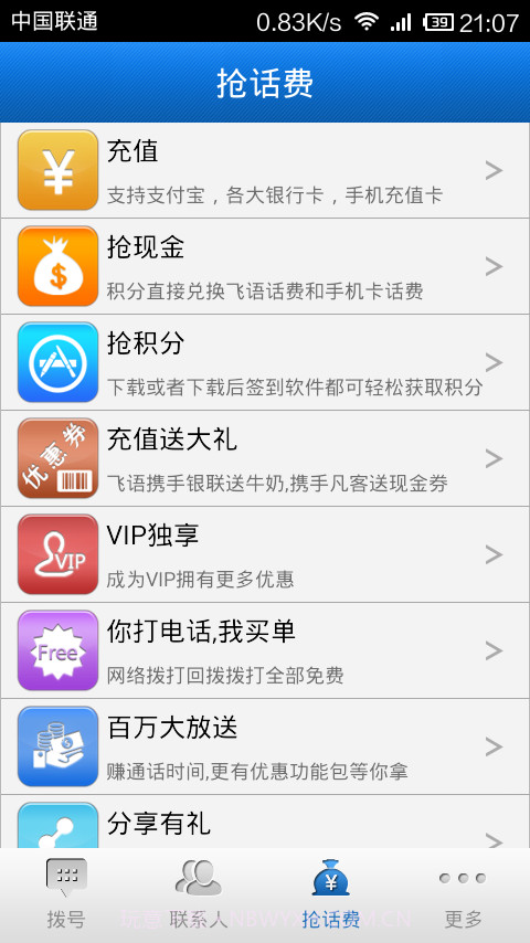 飞语网络电话截图2