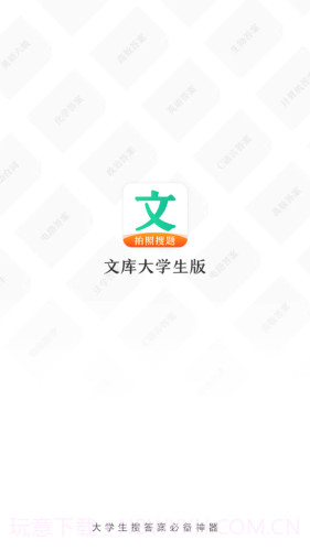 文库大学生版截图1