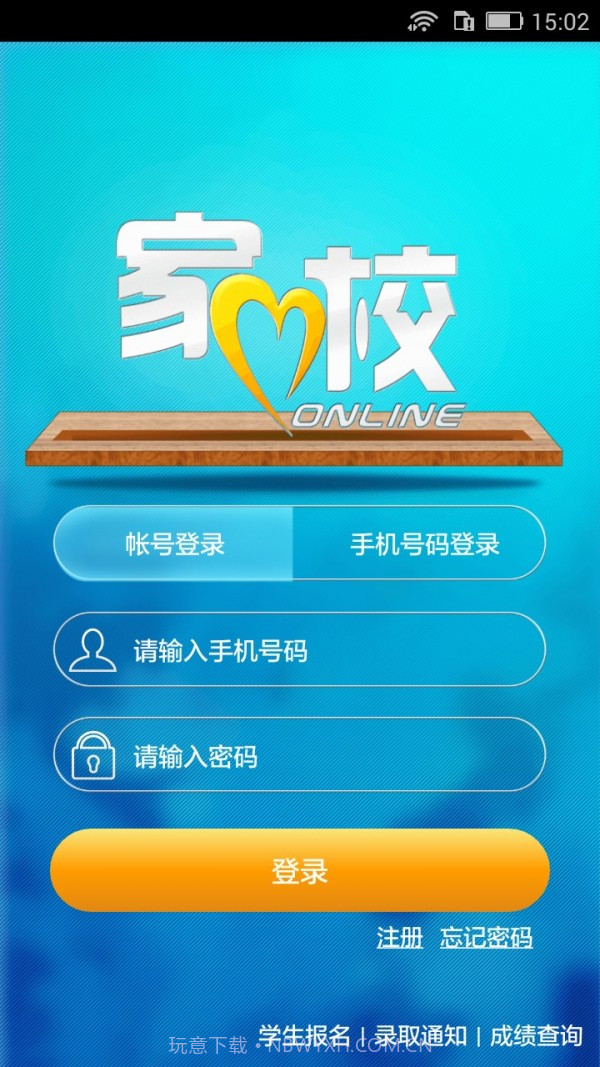 家校联网安卓截图1