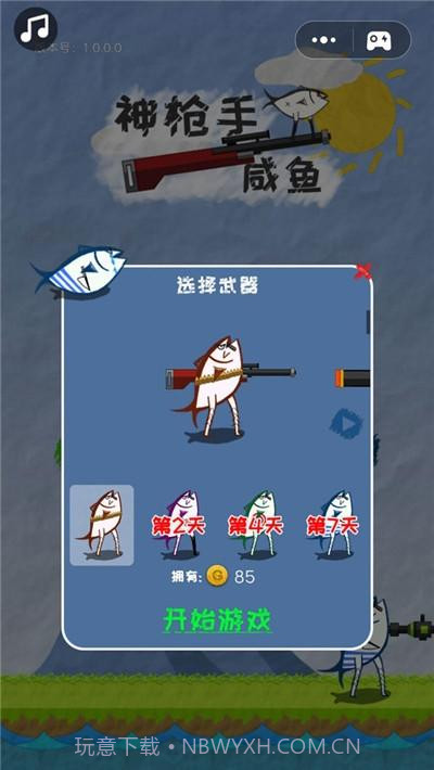 神枪手咸鱼截图2