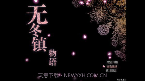 无冬镇物语无心版截图1 无冬镇物语无心版截图1