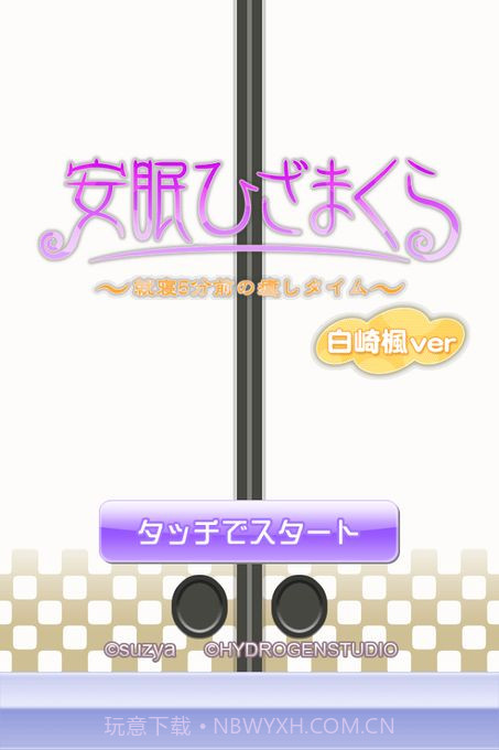 安眠膝枕APP截图1 安眠膝枕APP截图1