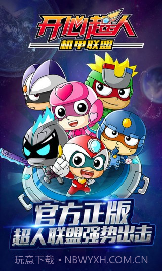 开心超人机甲联盟手游截图1