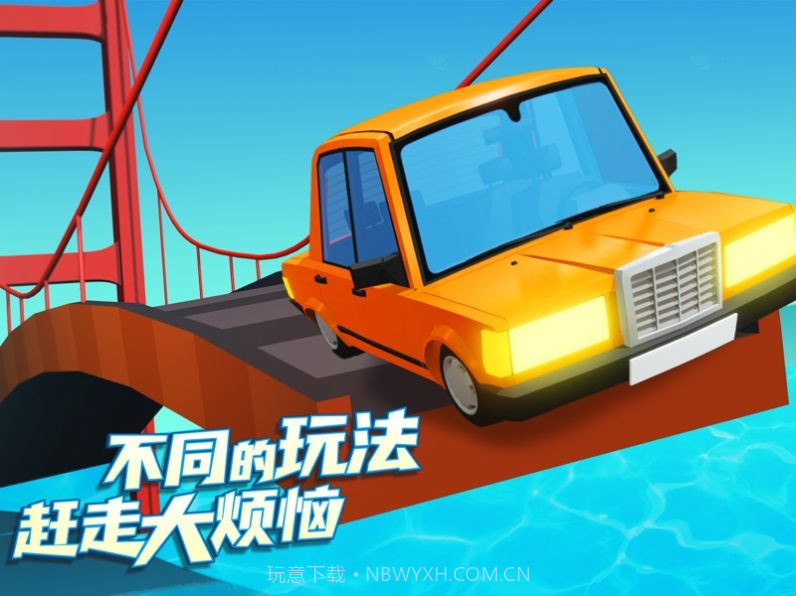 造桥鬼才等你挑战截图1