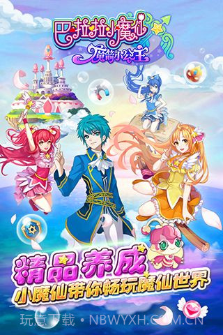巴啦啦小魔仙魔箭小公主无敌版截图5 巴啦啦小魔仙魔箭小公主无敌版截图5