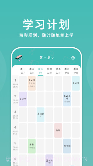 学习计划小助手截图3