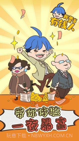 我要当个有钱人截图4 我要当个有钱人截图4