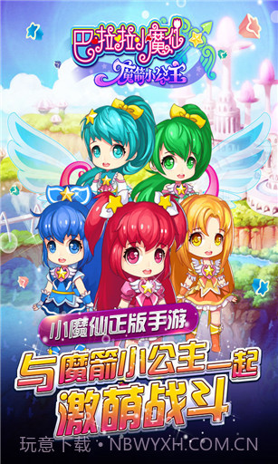 巴啦啦小魔仙之魔箭公主免费版截图2 巴啦啦小魔仙之魔箭公主免费版截图2