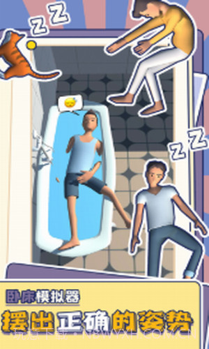 卧床模拟器截图2 卧床模拟器截图2