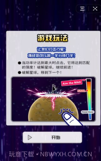 徒手劈星球截图3