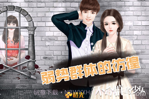 不合群的少女最新版截图4 不合群的少女最新版截图4