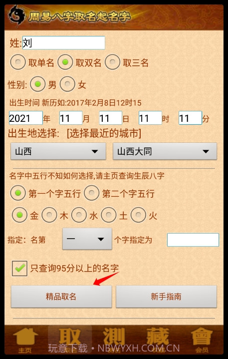 周易算命软件截图2