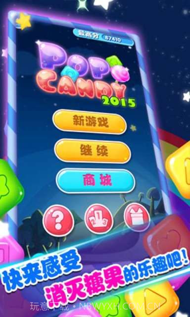 消灭糖果2015截图4